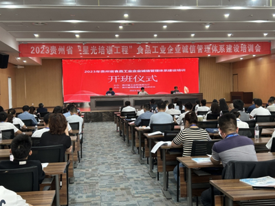 2023年貴州省食品工業(yè)企業(yè)誠信管理體系建設培訓正式開班